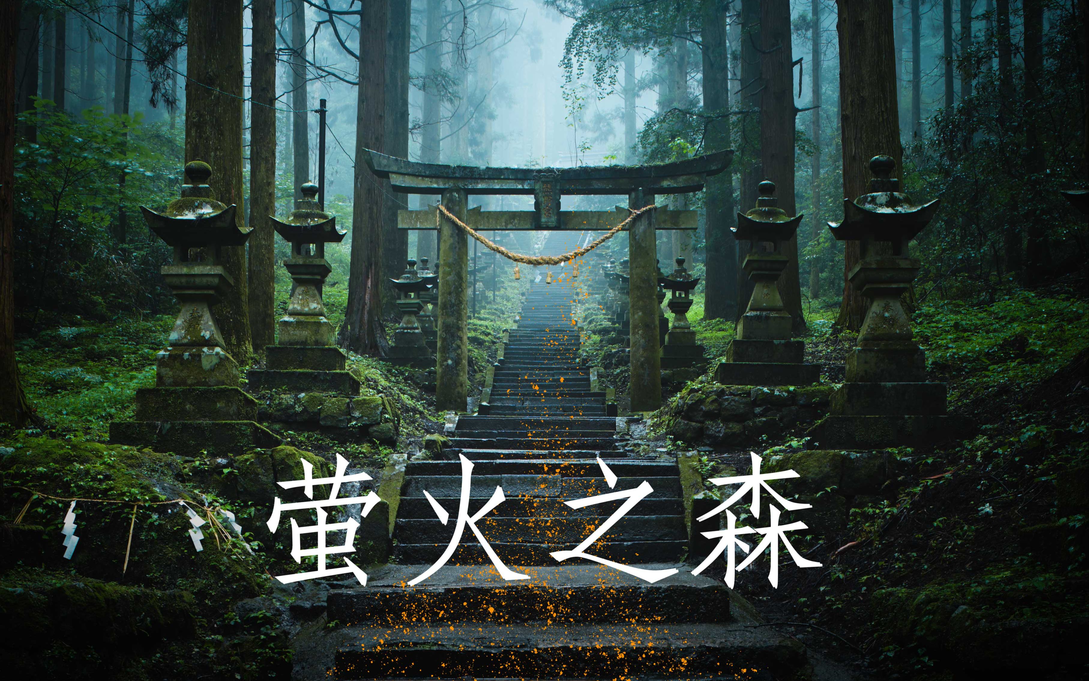 萤火之森｜走进现实中的童话世界 ！上色见熊野座神社｜阿苏火山｜4K杜比视界