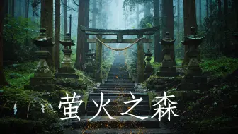 萤火之森｜走进现实中的童话世界 ！上色见熊野座神社｜阿苏火山｜猫岛｜4K杜比视界