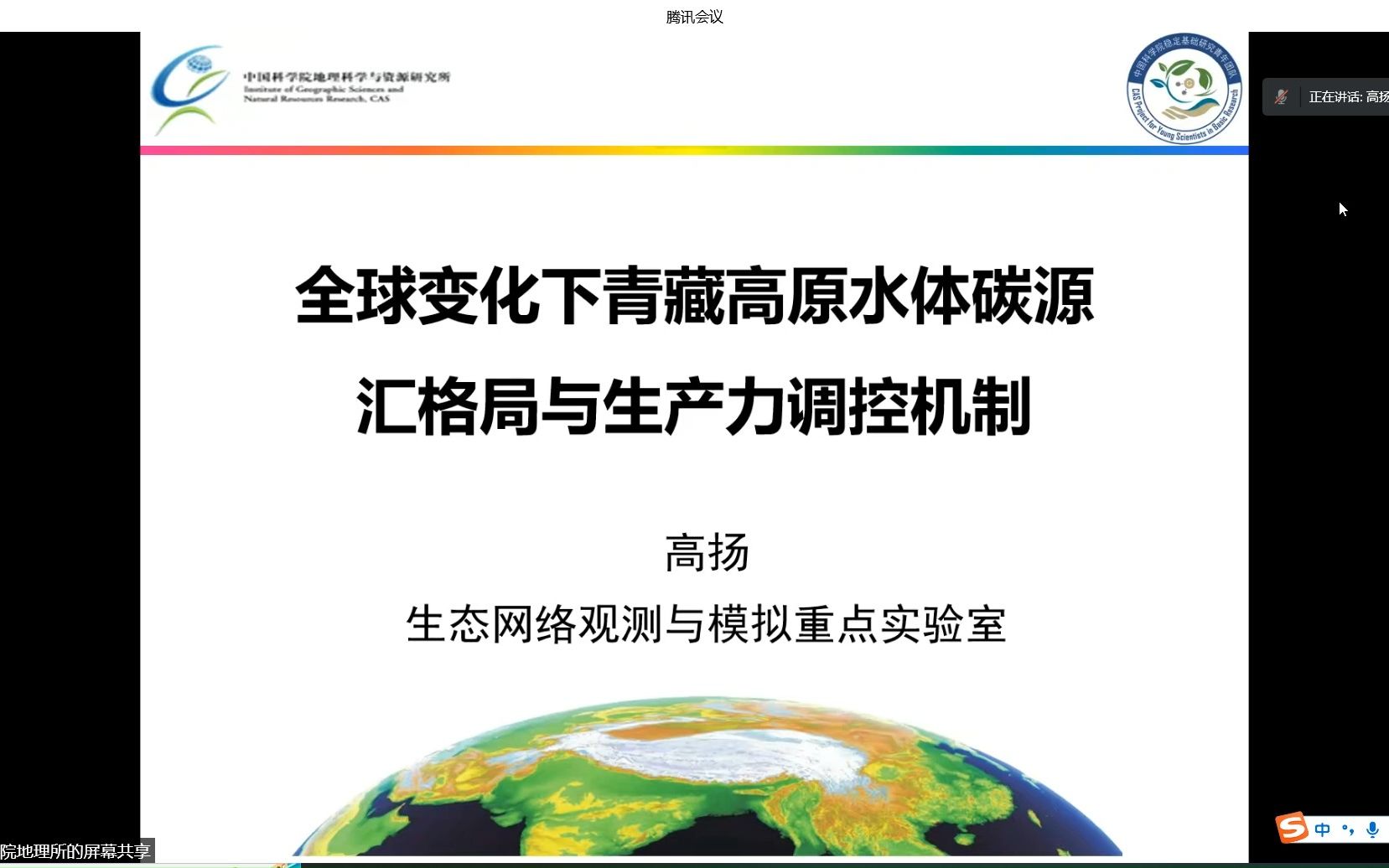 [图]中科院地理所-高扬 研究员-全球变化下青藏高原水体碳源汇格局与生产力调控机制-2022.11.17