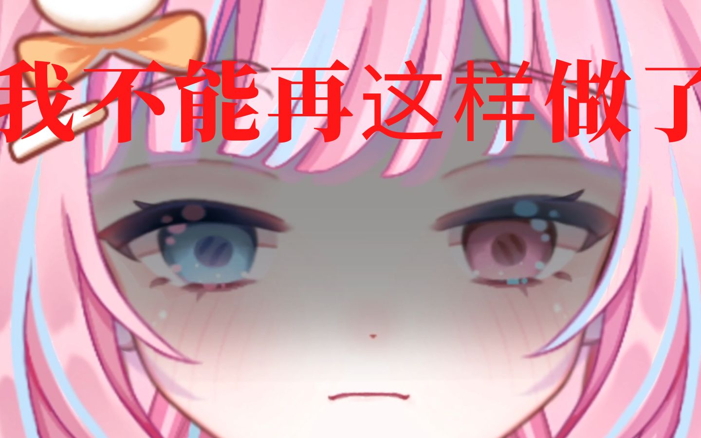 【音量注意】我已经到了极限【茉白茉莉】哔哩哔哩bilibili