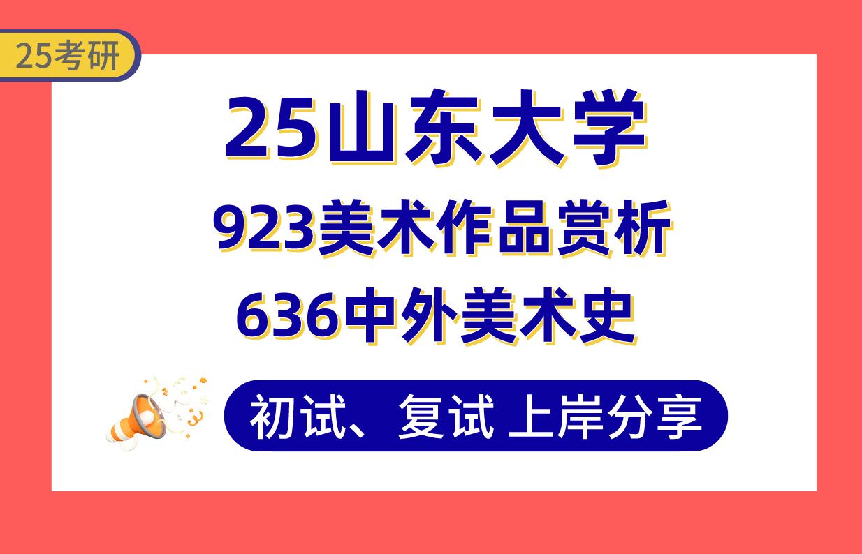 【25山大美术考研】380+美术上岸学姐初复试经验分享专业课636中外美术史/923美术作品赏析真题讲解#山东大学美术与书法(油画/国画/书法)考研哔哩...