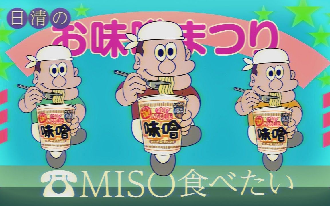 日清杯面的洗脑广告「我要吃味增」,改编自经典洗脑神曲,我想吃寿司.