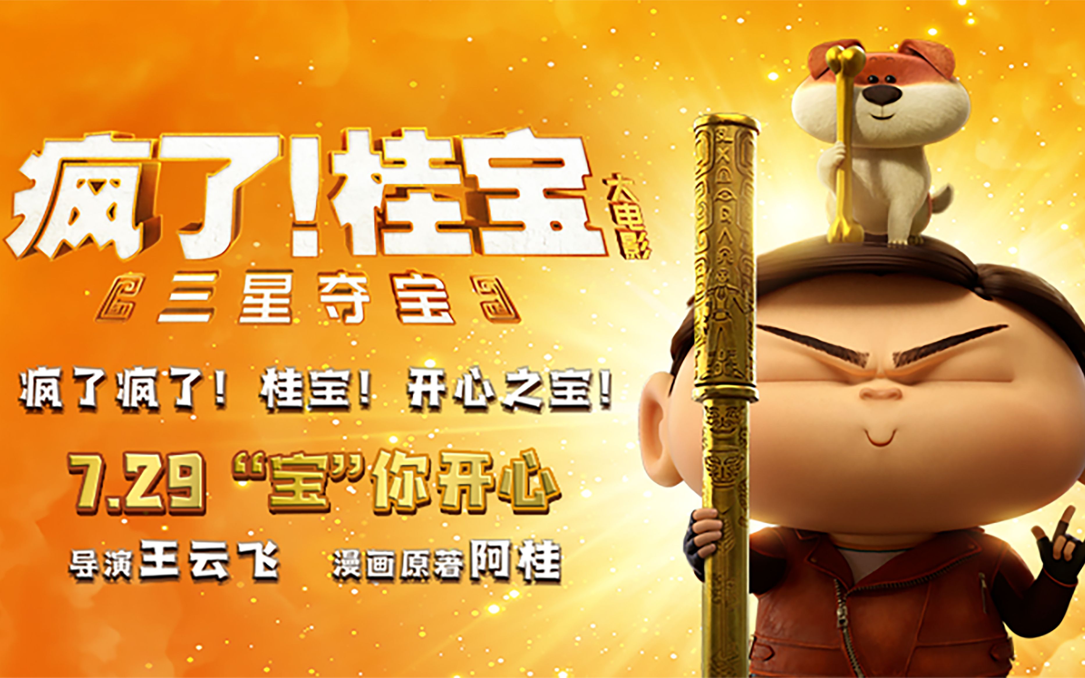 桂宝之三星夺宝》定档7月29日 畅销漫改引领暑期合家欢_哔哩哔哩_bili