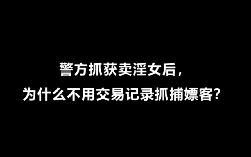 [图]警方抓获卖淫女后，为什么不用交易记录抓捕嫖客？