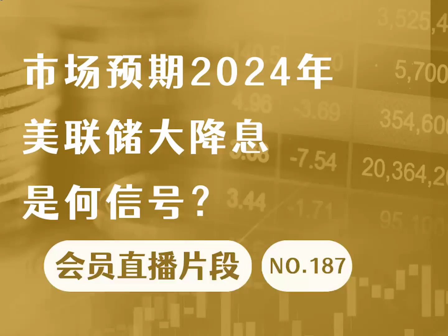 市场预期2024年美联储大降息是何信号?【会员直播片段】哔哩哔哩bilibili