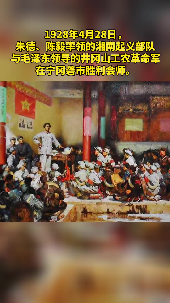 1928年4月28日井冈山会师历史上的今天