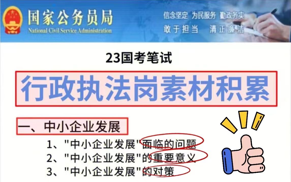 23国考,行政执法类素材积累,快存下吧!这才是国考刚需哔哩哔哩bilibili