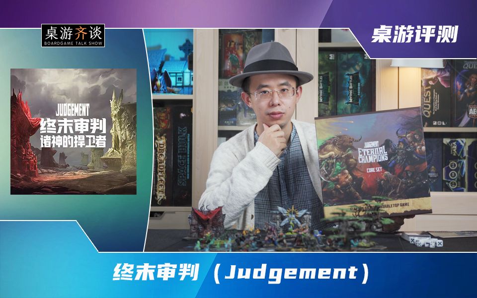 【桌游评测】终末审判:诸神的捍卫者(Judgement)哔哩哔哩bilibili