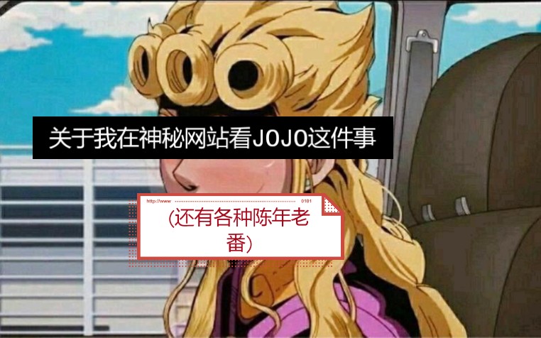 关于我在看片网站上看JOJO这件事哔哩哔哩bilibili