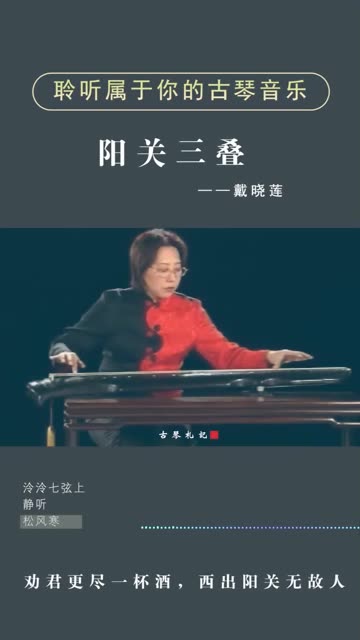 听戴晓莲老师弹奏一曲《阳关三叠》,劝君更尽一杯酒,西出阳关无故人!哔哩哔哩bilibili