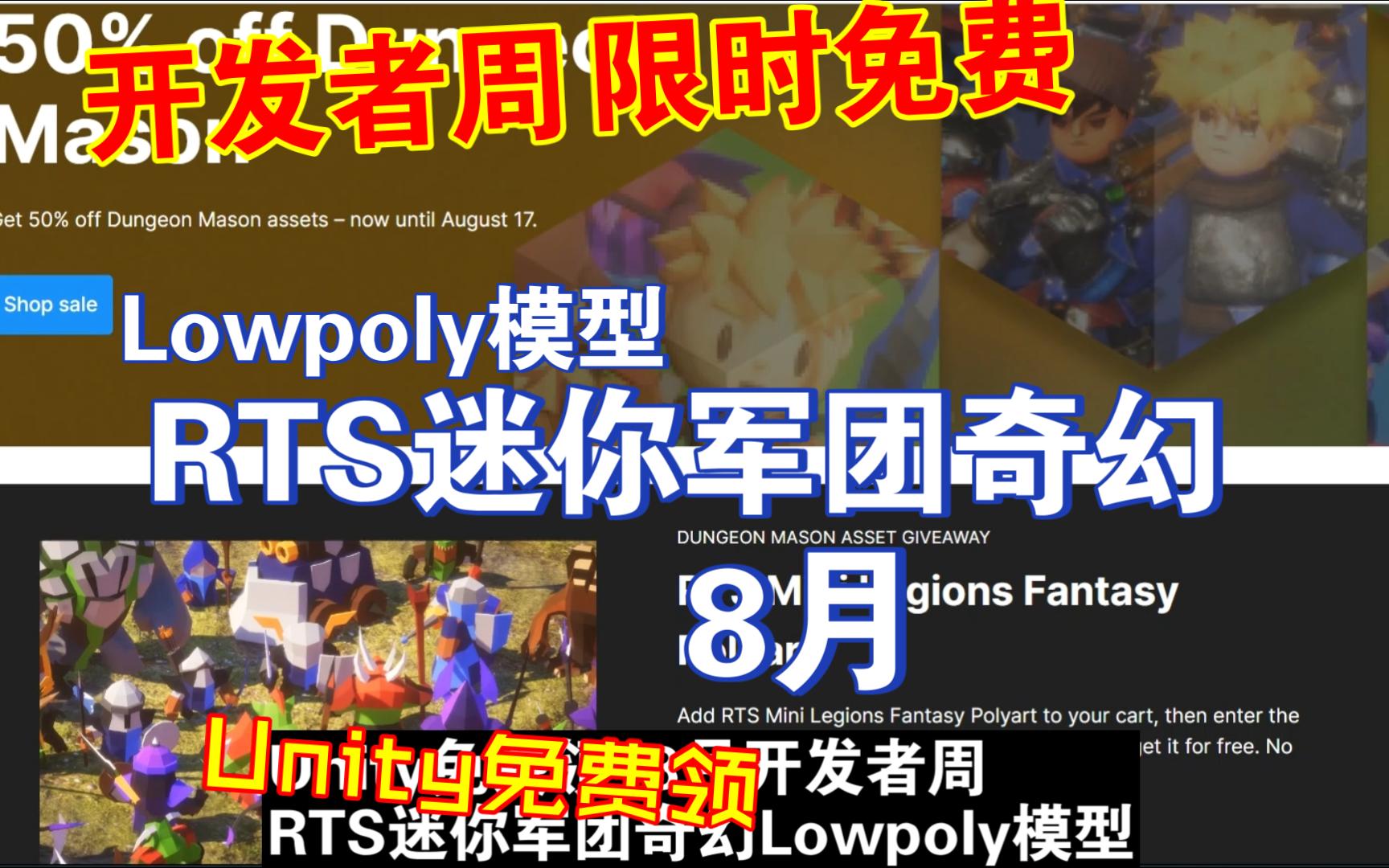 Unity免费领8月开发者周原价50刀RTS迷你军团奇幻Lowpoly模型多种族风格一整套moba polyart rts mini202308102321哔哩哔哩bilibili