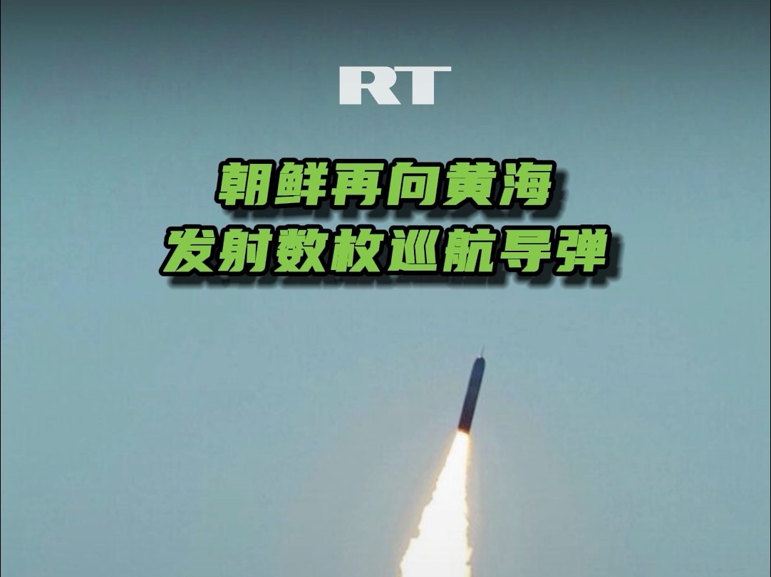 朝鲜再向黄海发射数枚巡航导弹