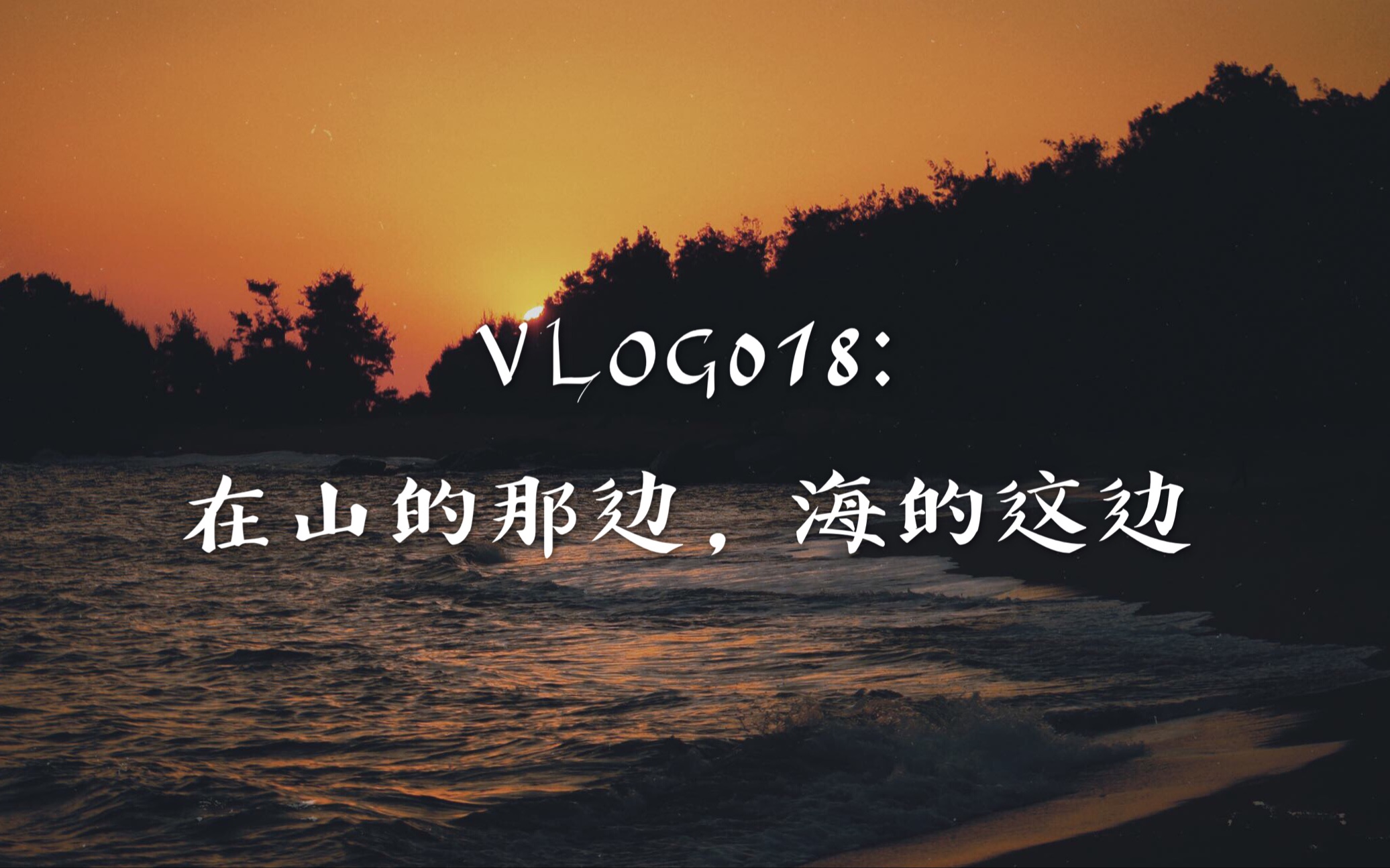 [图]VLOG018：在山的那边海的这边