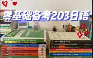 Download Video: 零基础备考203日语 考研书籍推荐！！！