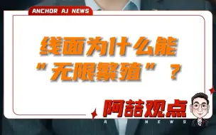 Download Video: 线面为什么能无限繁殖？