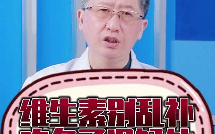 维生素别乱补,吃多了没好处哔哩哔哩bilibili