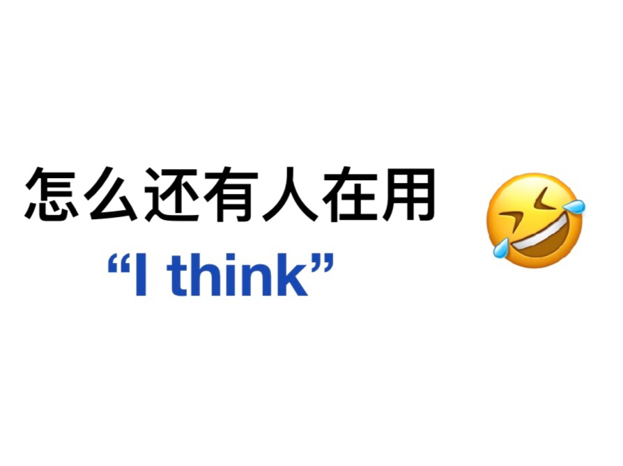 别再用“I think”了!试试这18种高级替换词!英语上大分!哔哩哔哩bilibili