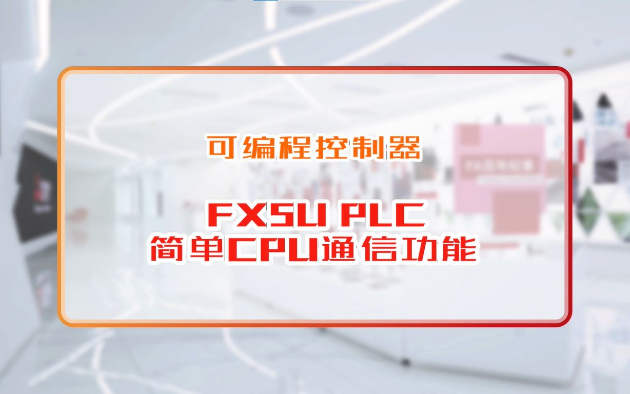 三菱电机自动化【可编程控制器】FX5U PLC 简单CPU通信功能哔哩哔哩bilibili