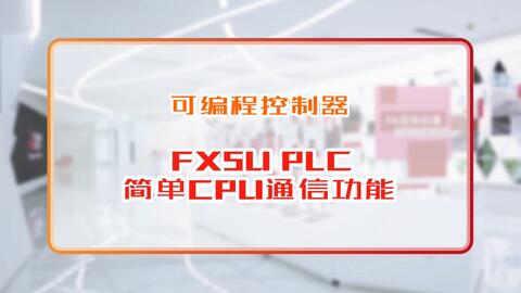 三菱电机自动化【可编程控制器】FX5U PLC 内置以太网通信协议支持功能