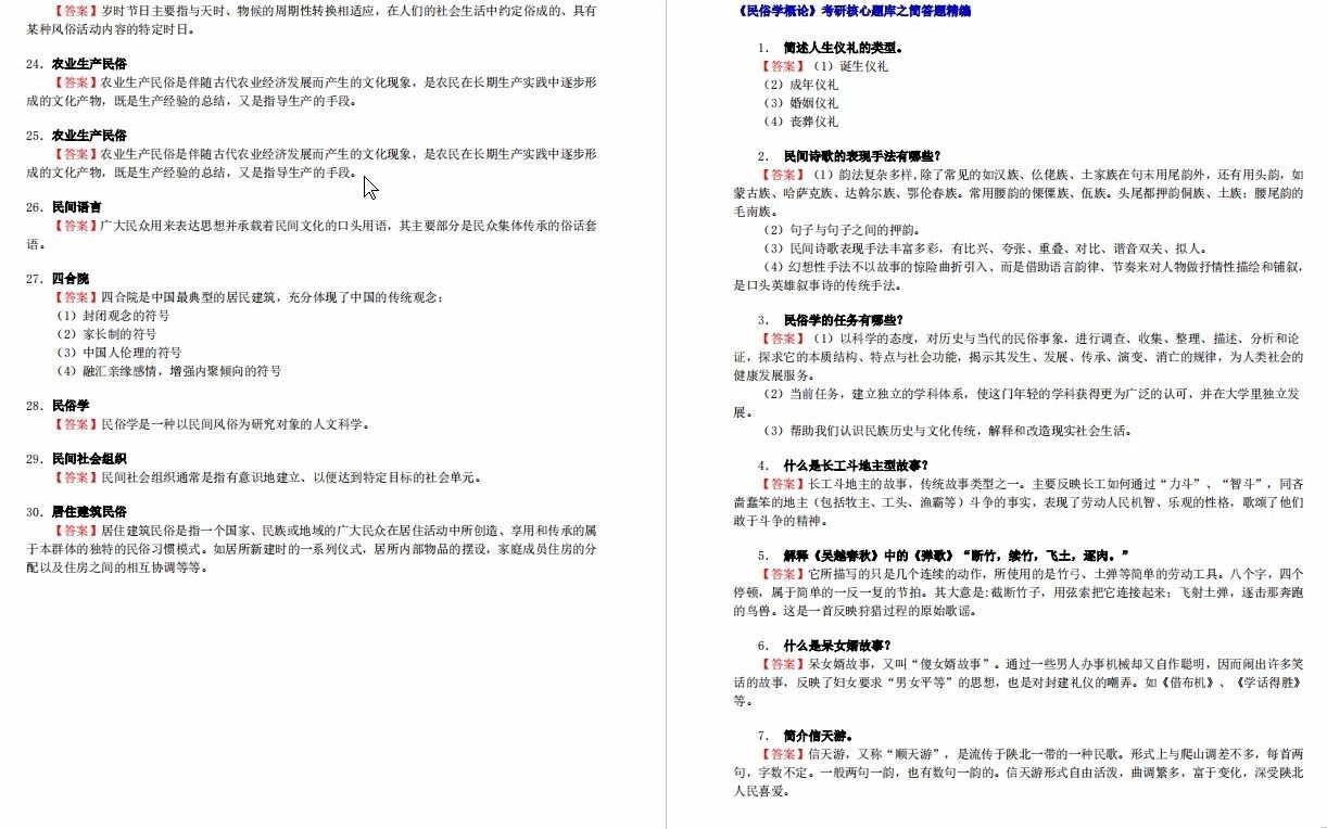 [图]【电子书】2024年西北民族大学814民俗学基础之民俗学概论考研精品资料