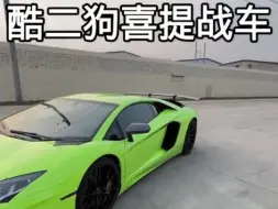 Descargar video: 酷二狗喜提战车