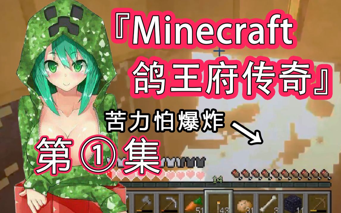 [图]你 不 要 过 来 啊 ！我的世界 Minecraft#1