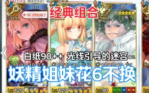 Descargar video: 【FGO】白纸最新90++「光线引导的迷宫」，术梣呆逼6不换