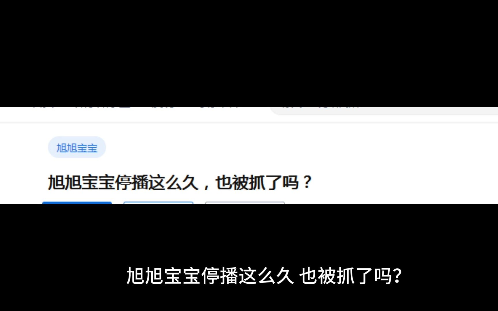 旭旭宝宝停播这么久,也被抓了吗?网络游戏热门视频