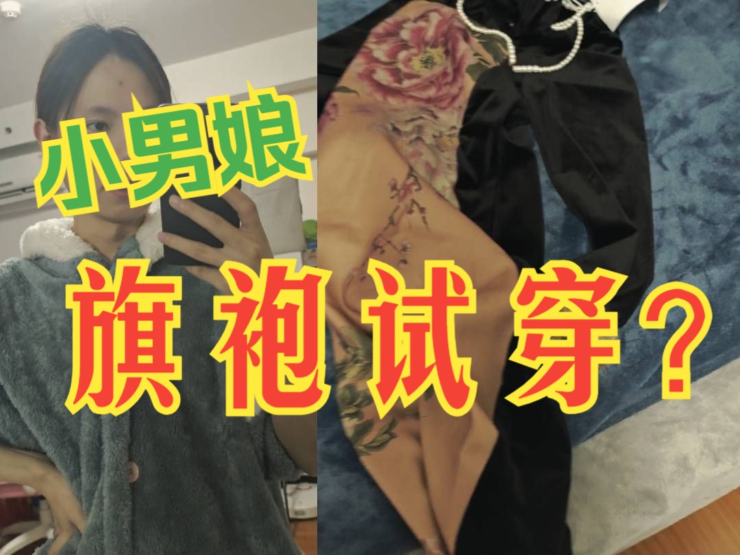 男子偷穿“妈妈式”旗袍,没想到竟意外不合身哔哩哔哩bilibili