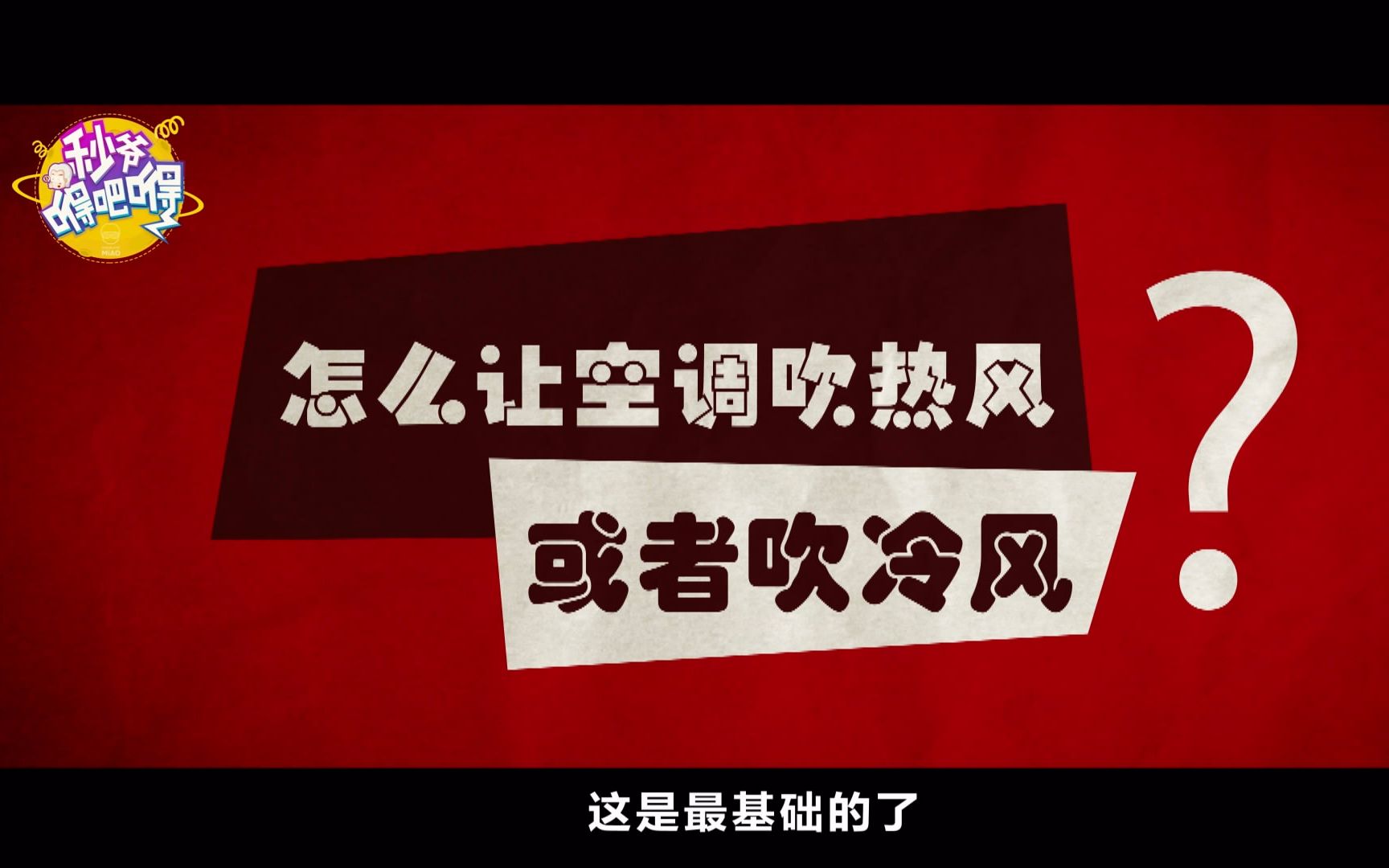 秒爷嘚吧嘚90期:自动空调按AUTO键会爆炸?看完你就再也不纠结空调该怎么用了哔哩哔哩bilibili