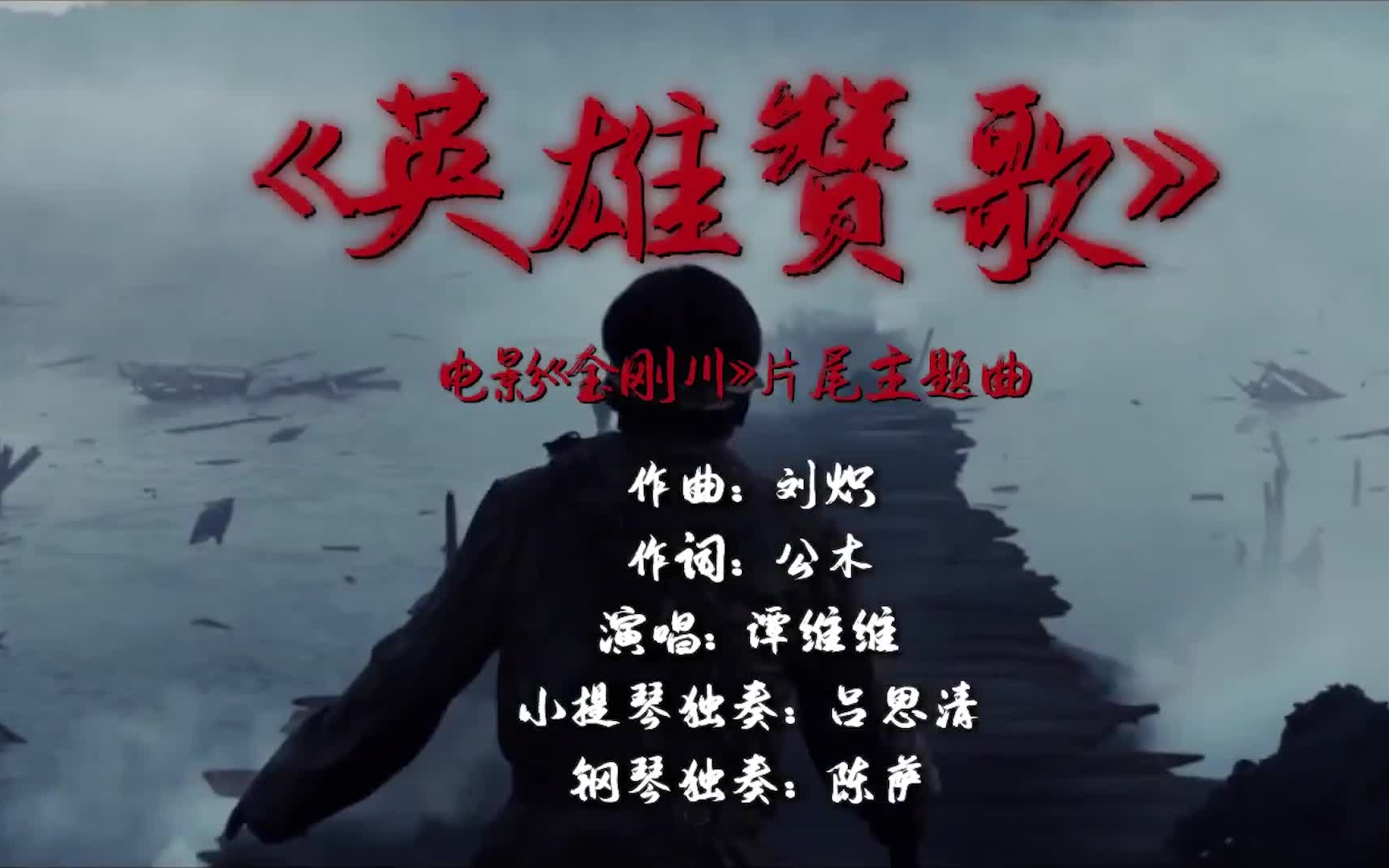 缅怀先烈,致敬英雄——谭维维《英雄赞歌》,电影《金刚川》主题曲