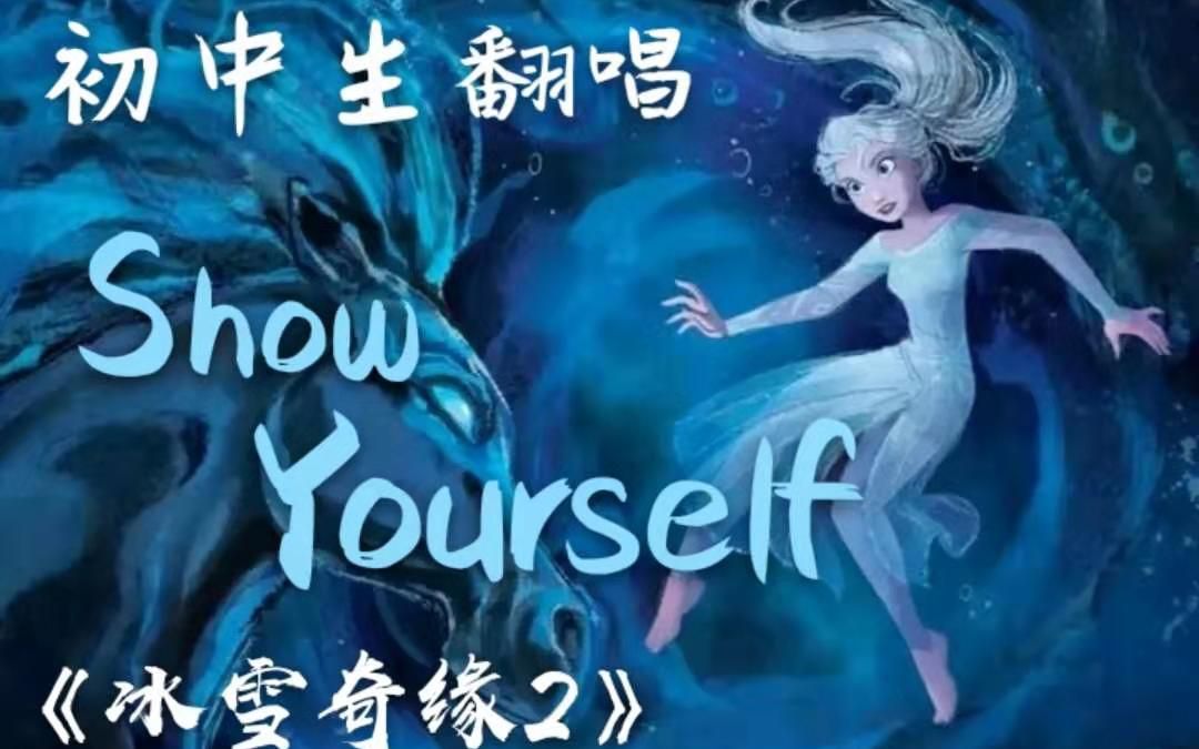 14岁少女无修音翻唱冰雪奇缘2showyourself伪mv自编精分二重唱
