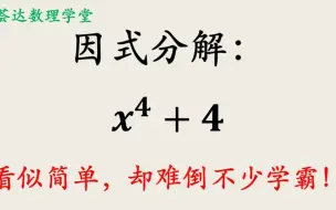 下载视频: 四次式的因式分解，有技巧性的常见题目