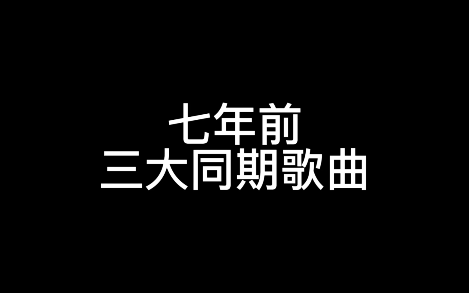 [图]七年前三大同期歌曲｜kpop神仙打架