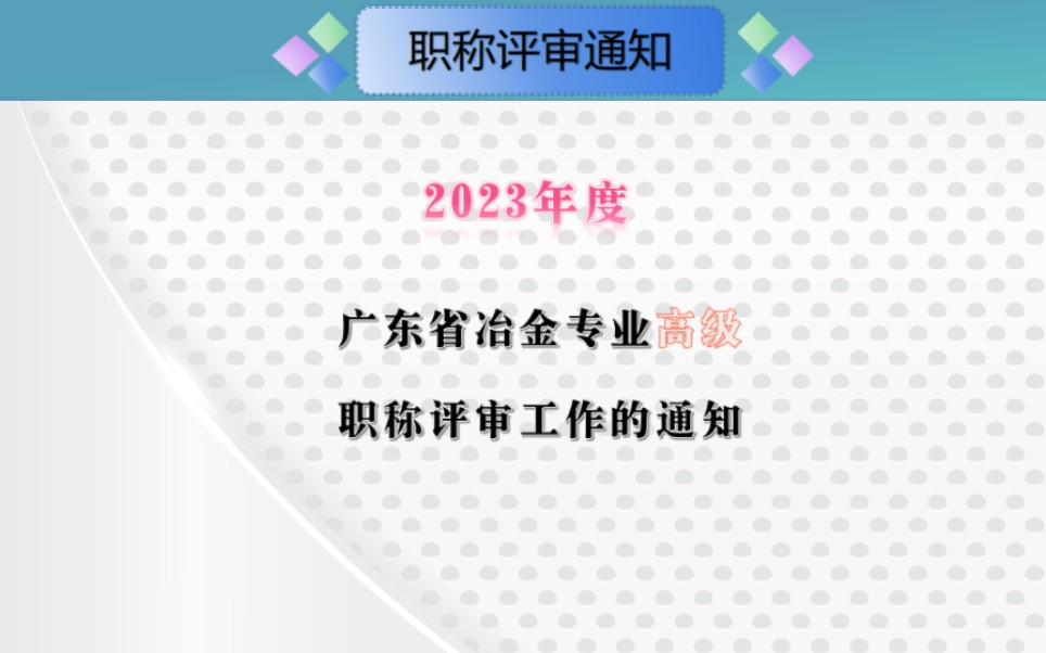 2023年度广东省工程系列冶金专业高级职称评审通知#冶金与化工#材料与加工专业#地质与矿业工程#冶金机械与建筑#高级工程师哔哩哔哩bilibili