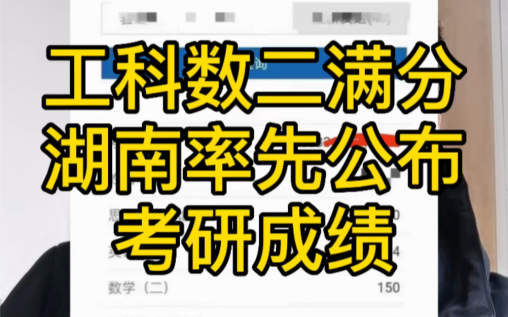 湖南率先公布考研成绩,激动人心的时刻,不敢查成绩的让你同学帮你查哈,祝愿大家都能查到一个好成绩,成功上岸哔哩哔哩bilibili