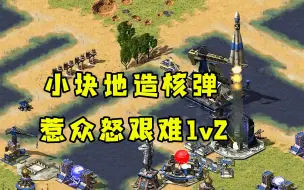 Download Video: 红警一小块地造核弹！惹众怒对手联手针对我艰难1v2！