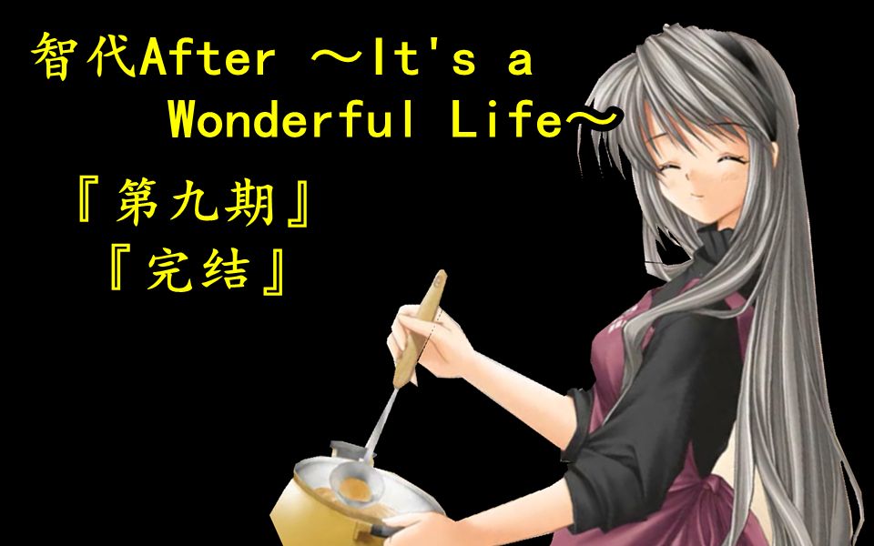 『智代After』 (第九期)(最终期) 『冈崎朋也&冈崎智代』哔哩哔哩bilibili