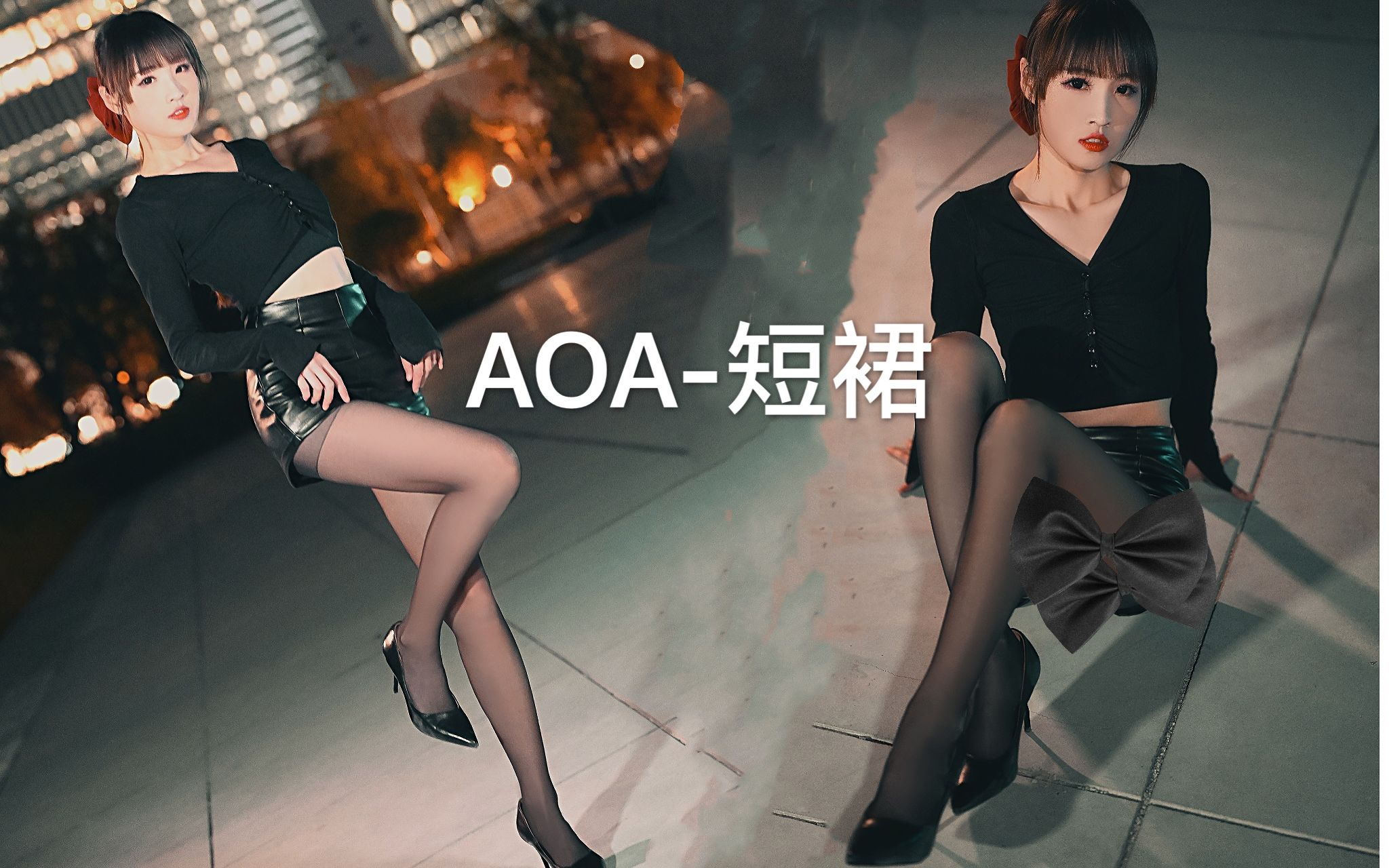 [图]【巫小萤】AOA-短裙 Miniskirt 叫姐姐