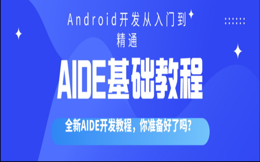 【全新AIDE开发教程】专为初学者录制的Android开发基础教程哔哩哔哩bilibili