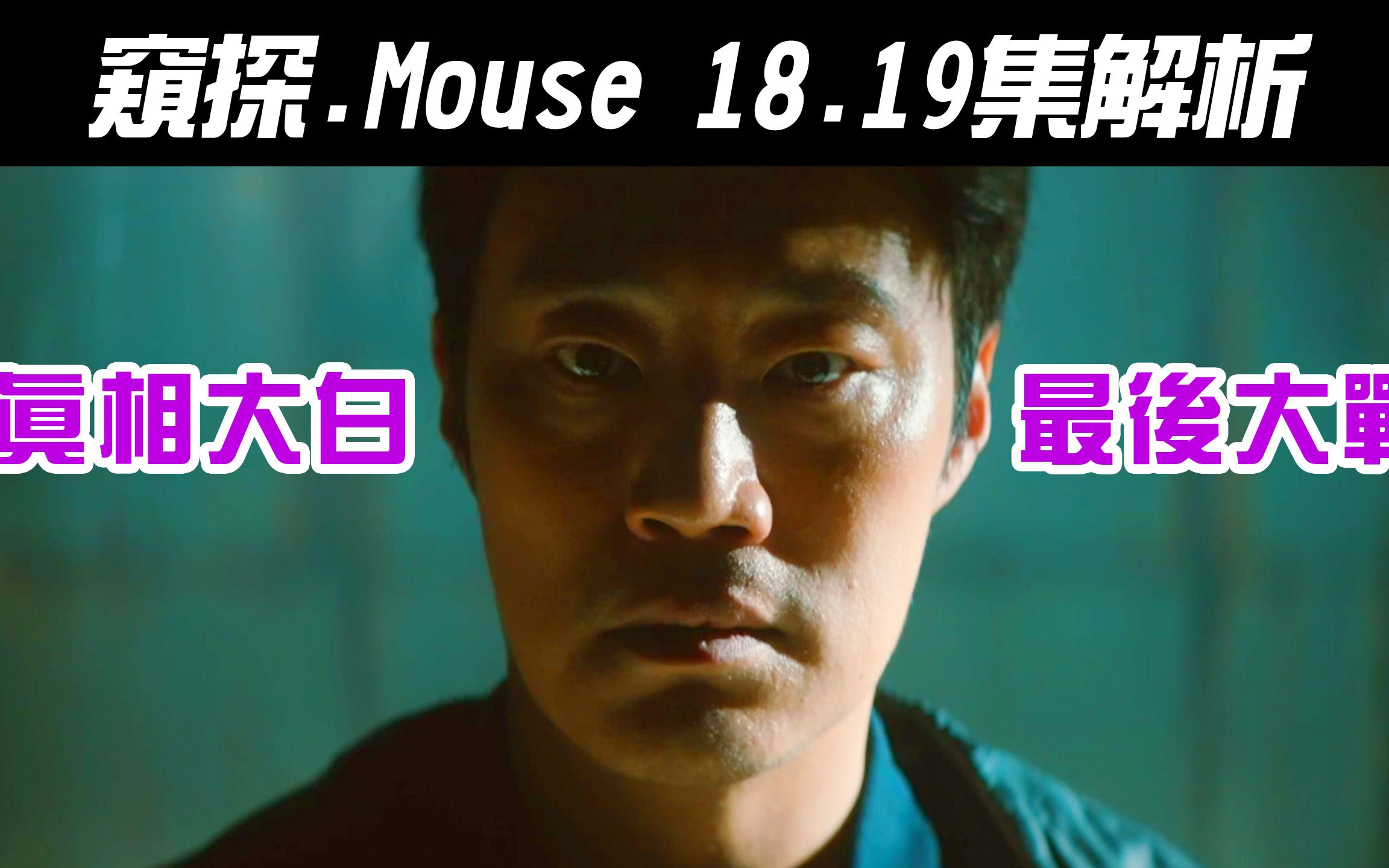 韩剧《Mouse|窥探》18~19集解析|真相大白|有换孩子?|崔PD干嘛不回家啦|【影剧分析】哔哩哔哩bilibili