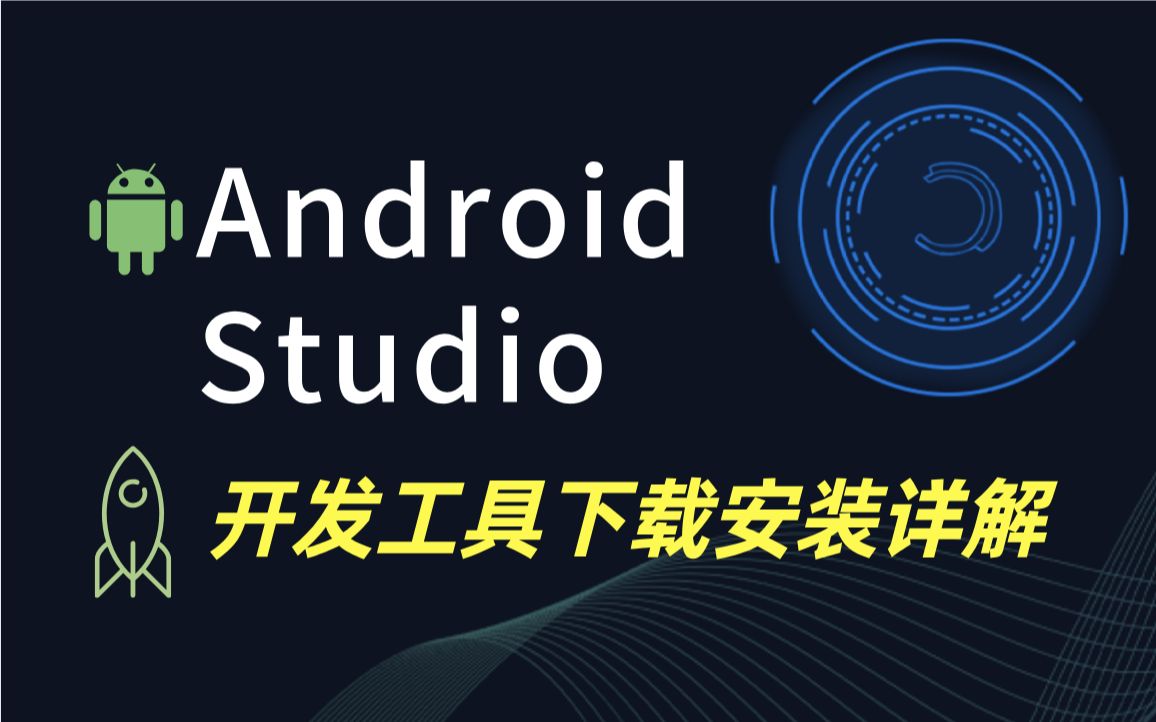 [图]2023版最新 Android Studio 详细下载及安装教程！超详细安装技巧！【附安装包】