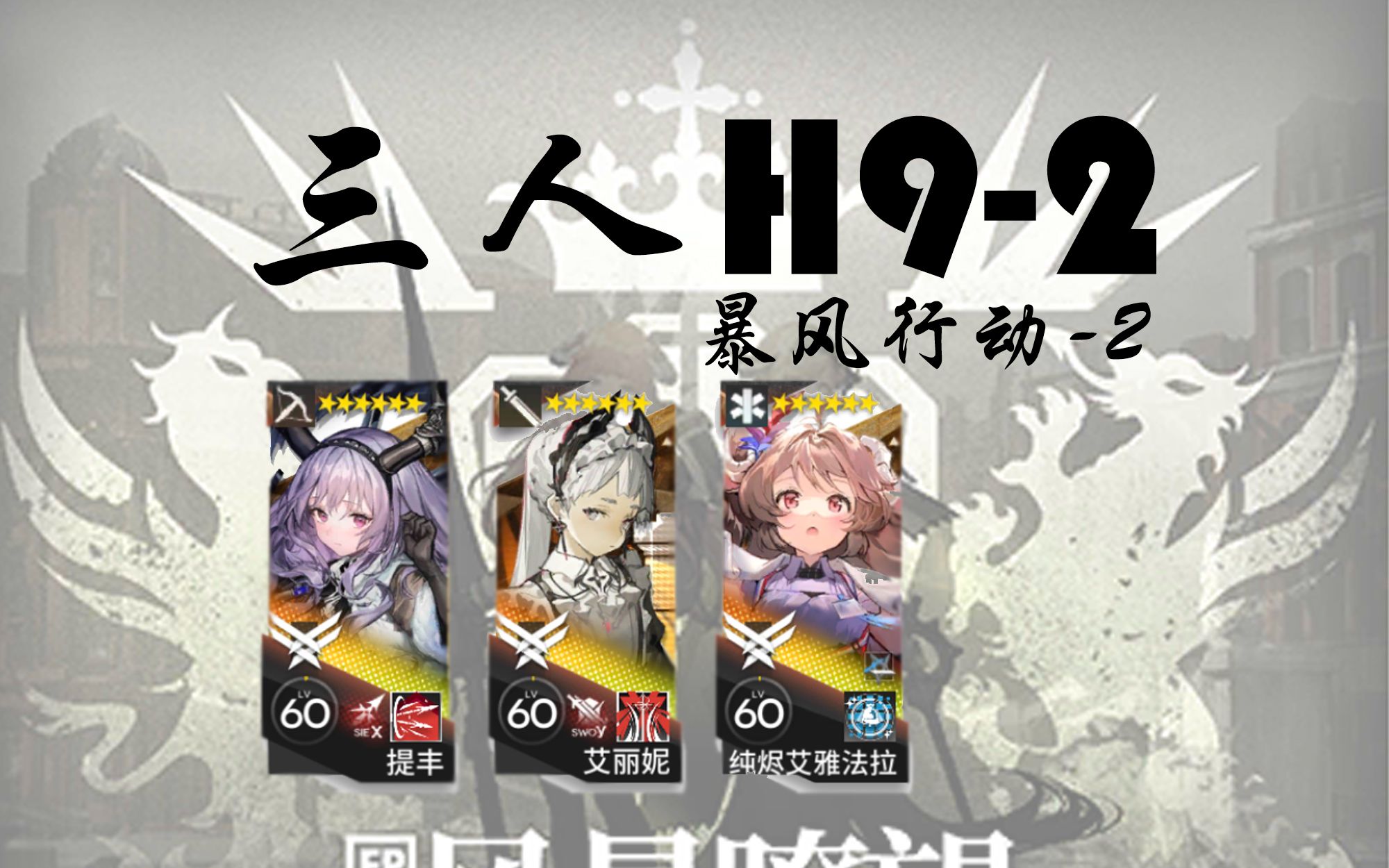[明日方舟] h9-2 高级作战记录 3人满星(提丰,小鸟,医羊)