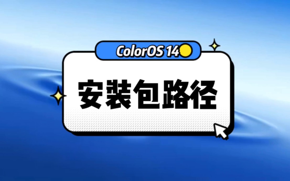 ColorOS 14安装包路径哔哩哔哩bilibili