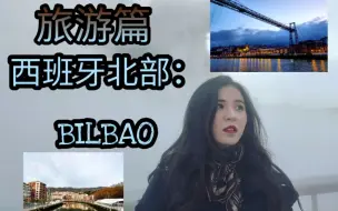 Скачать видео: 「跟迪迪去旅行」西班牙北部BILBAO 离权力游戏景点只有几公里！！！ 大秋天一点都不冷，阳光好的不得了~