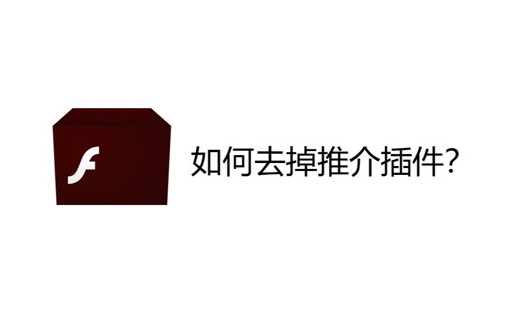 烦人的flash推介广告如何彻底从电脑中删除哔哩哔哩bilibili