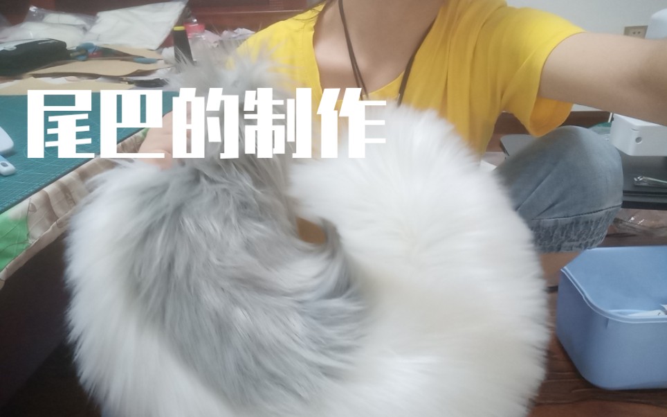 【秃狐/TUFU制作过程】fursuit的卷卷尾巴 开头猫咪捣乱 &2/3的缝线哔哩哔哩bilibili