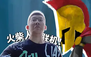 Tải video: 火柴人战争可以联机玩了！火柴人战争遗产3 鲤鱼Ace解说