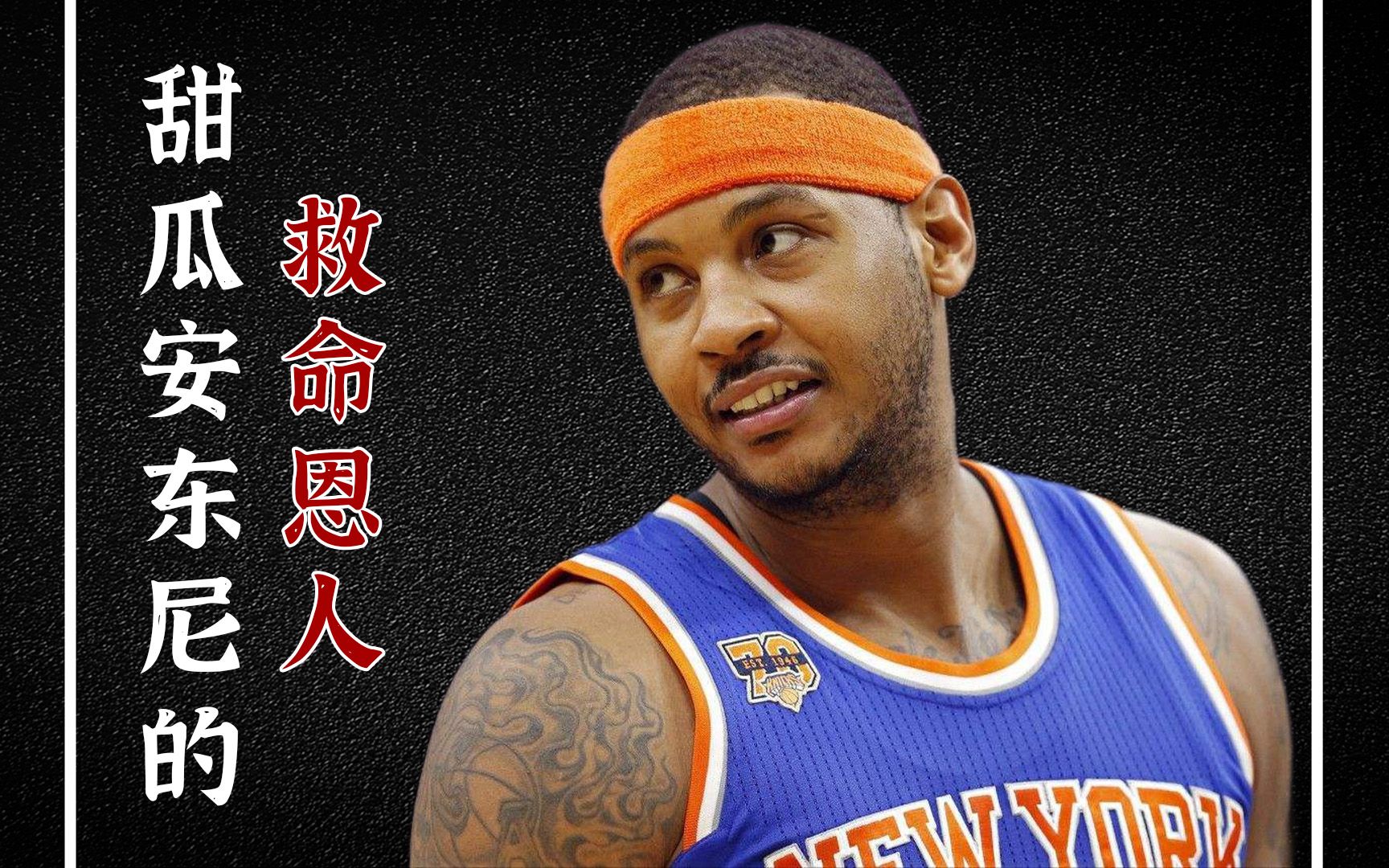 [图]揭秘NBA球星背后故事——卡梅罗安东尼的救命恩人