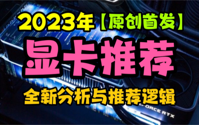 【原创首发】2023年显卡推荐!通俗易懂的显卡分析与推荐逻辑!2023年装机必看!破坏王老唐出品!哔哩哔哩bilibili